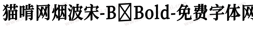 猫啃网烟波宋-B Bold字体转换